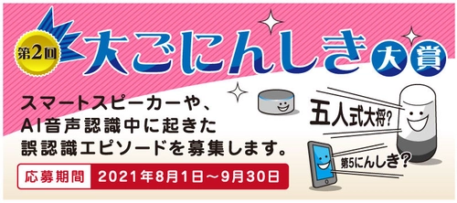AI音声認識の誤認識エピソードを募集した 「第2回大ごにんしき大賞」の結果発表を12月1日に実施