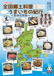 食事で旅行気分を！全国郷土料理うまいもの紀行 第11弾 全国約600カ所の病院・高齢者施設で東海・北陸の郷土料理を提供