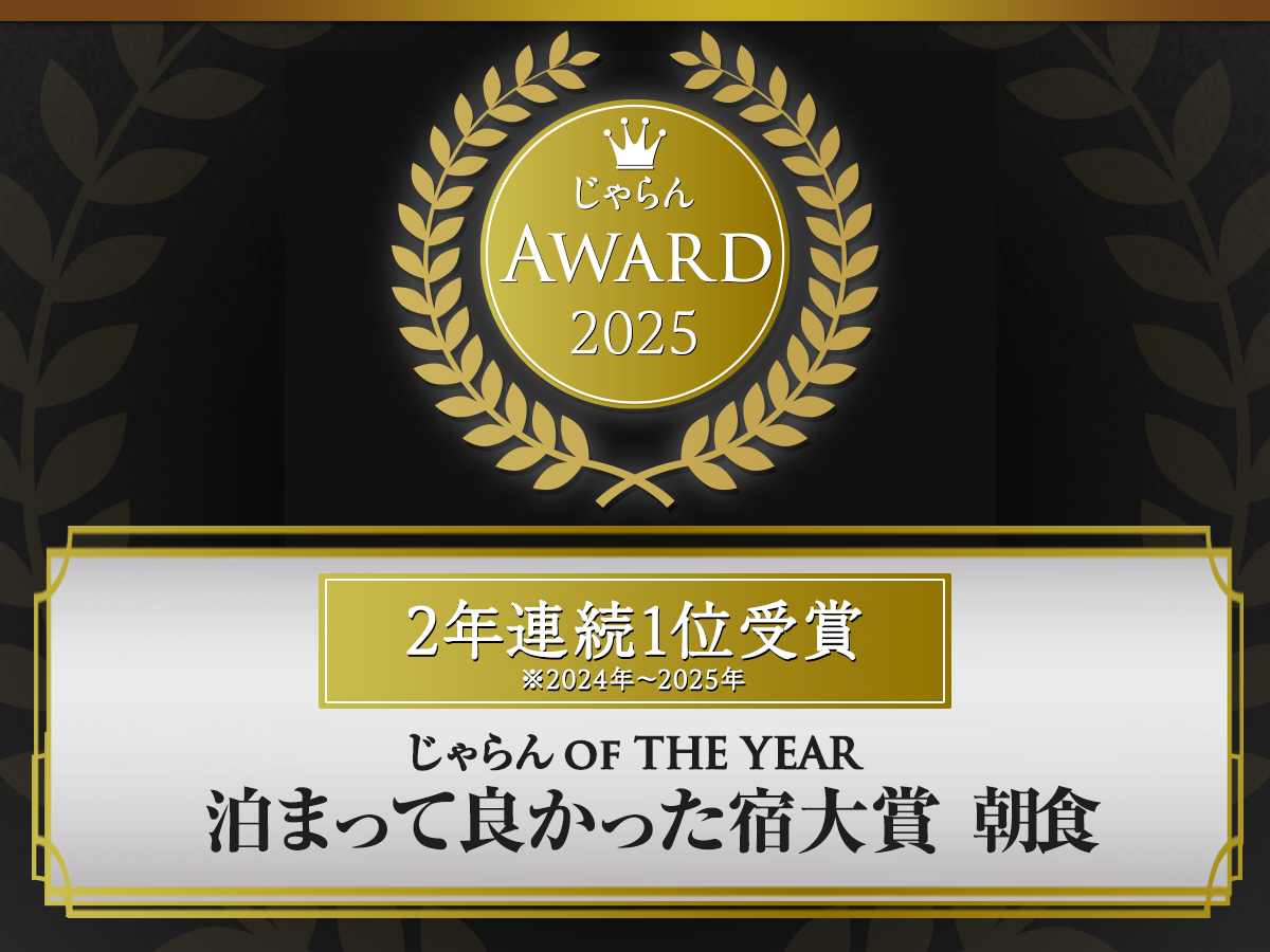 【みやぎ蔵王】夕食・朝食ともに評価され、ゆと森倶楽部が「じゃらんアワード2025」を2年連続1位受賞(2026年6月22日発表)