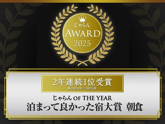 【みやぎ蔵王】夕食・朝食ともに評価され、ゆと森倶楽部が「じゃらんアワード2025」を2年連続1位受賞（2026年6月22日発表）