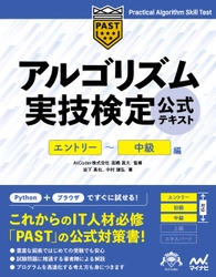 これからのIT人材必修の「アルゴリズム実技検定」 初の公式テキスト登場! プログラミング初心者でも実戦的なアルゴリズム構築能力を獲得！ 『アルゴリズム実技検定 公式テキスト[エントリー～中級編]』発売