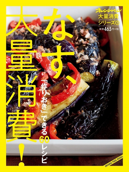 (1)『なす、大量消費!』