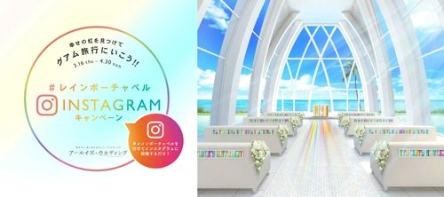 「虹」の写真を投稿してグアムに行こう！ 「＃レインボーチャペル Instagramキャンペーン」 グアム挙式も当たる！　3月16日（木）～4月30日（日）