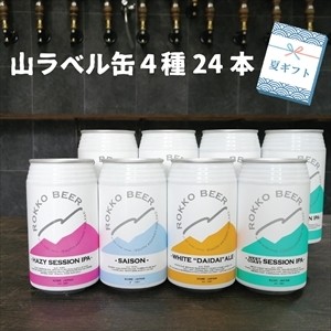 夏の贈り物　山ラベル缶24本セット