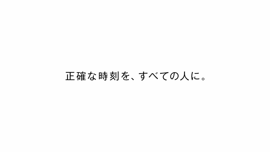 現代には、CITIZENがある。正確な時刻を、すべての人に。
