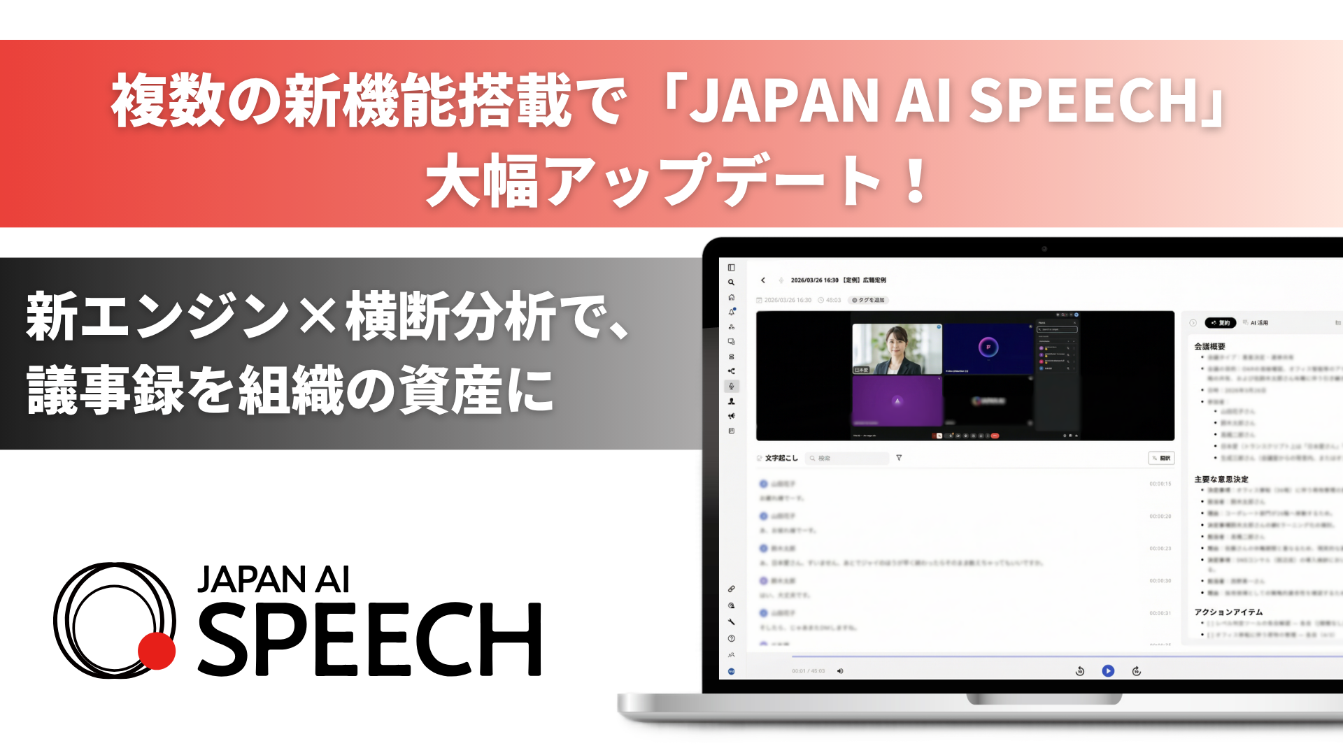 JAPAN AI SPEECHをアップデート!
会議の横断分析機能の追加と新エンジン搭載で、議事録を業務の意思決定に活かす「組織の資産活用ツール」へ