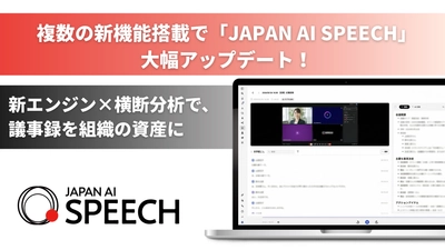 JAPAN AI SPEECHをアップデート！
会議の横断分析機能の追加と新エンジン搭載で、議事録を業務の意思決定に活かす「組織の資産活用ツール」へ