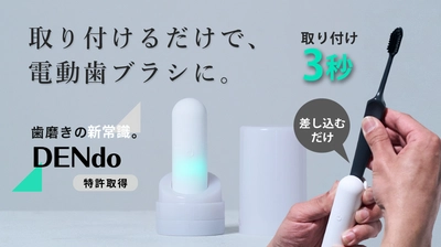 いつもの歯ブラシを3秒で“電動化”　 特許取得の振動クリップ固定式アタッチメント「DENdo」発売