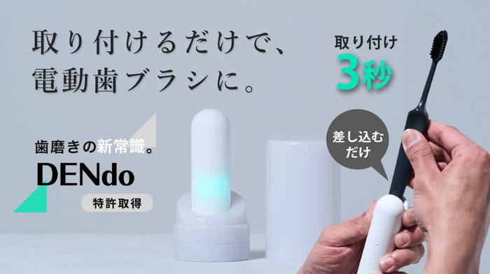 取り付けるだけで、電動歯ブラシに！