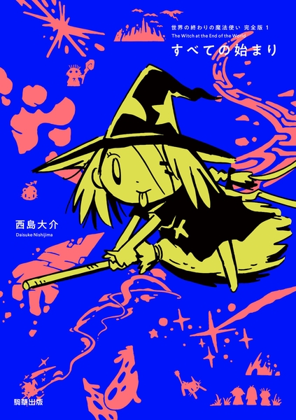 （C）西島大介（島島）/駒草出版