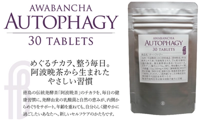 オートファジー活性に働く阿波晩茶エキス配合 サプリメント『Autophagy』が5/25発売！