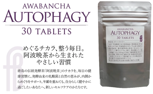 オートファジー活性に働く阿波晩茶エキス配合 サプリメント『Autophagy』が5/25発売！