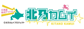 北乃カムイプロジェクト