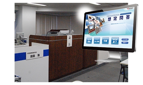 東和エンジニアリングの株主総会支援システムはショールームで体感しよう!