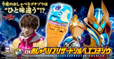 「仮面ライダーガヴ」より 「DXおしゃべりブリザードソルベエゴチゾウ」を プレミアムバンダイで予約受付開始