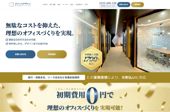 アルファーテクノ、オフィスづくりの窓口を一本化する新サービス「オフィスデザインおまかせドットコム」を開始