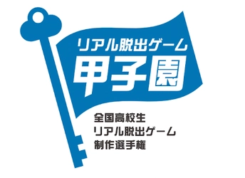 No.1高校生クリエイターを決めるリアル脱出ゲーム制作選手権 「リアル脱出ゲーム甲子園」第3回大会予選通過の8団体が決定！