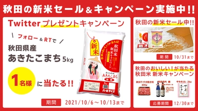 期間限定　新米セール実施中！ 新米　秋田県産「あきたこまち」が産地直送通販サイト「ＪＡタウン」で販売開始！