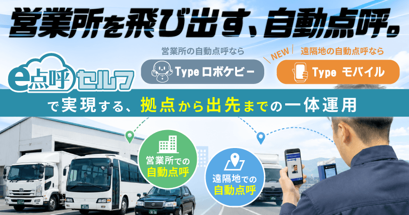 新製品「e点呼セルフTypeモバイル」先行発表ウェビナー　営業所を飛び出す、自動点呼。～e点呼セルフTypeロボケビーとTypeモバイルで実現する、拠点から出先までの一体運用～ 9月3日(木) 
