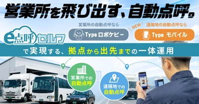 「営業所を飛び出す、自動点呼。」東海電子、新製品「e点呼セルフTypeモバイル」先行発表ウェビナーを9月3日開催