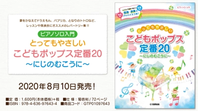 『ピアノソロ とってもやさしい こどもポップス定番20～にじのむこうに～ 』8月10日発売！