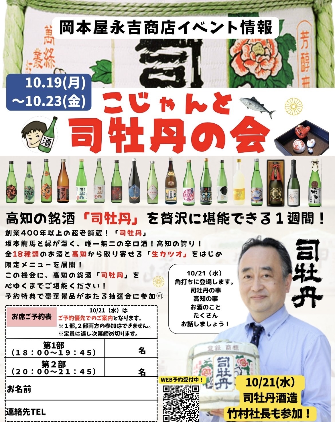 馬喰町の角打ちで「司牡丹ウィーク」開催!5日間限定で全18種を堪能