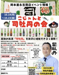 馬喰町の角打ちで「司牡丹ウィーク」開催！5日間限定で全18種を堪能