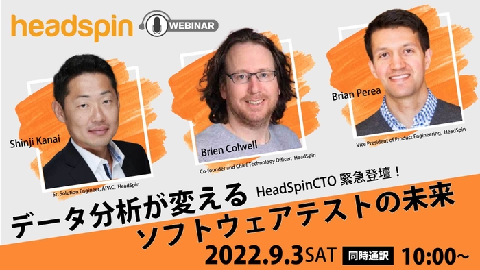 9月3日にHeadSpin社CTO登壇の記念セミナー開催