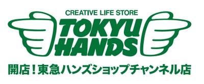 「開店！東急ハンズショップチャンネル店」　 2月から月1回の番組放送をスタート　 ～新宿店の“店主”がいちおし商品を毎月紹介～