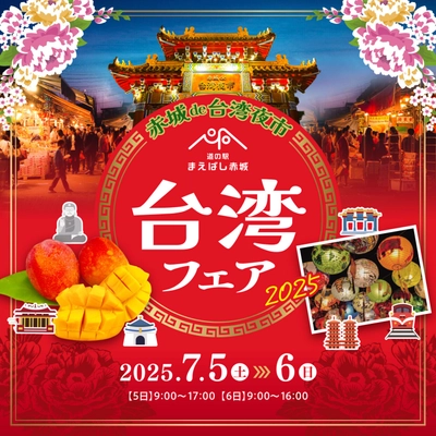 道の駅まえばし赤城にて 「台湾フェア2025」「BEERGARDEN2025」を開催！　 本場・台湾でしか味わえないような“台湾メニュー”をご用意