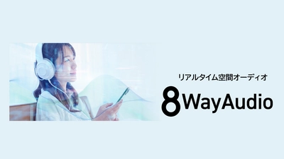 空間オーディオ技術【8Way Audio】が生み出す新時代の音響体験