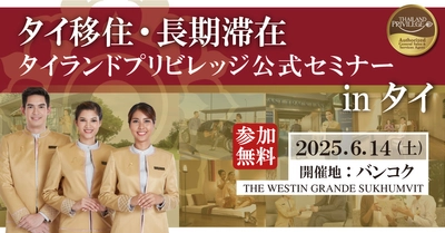 タイ長期滞在ビザのタイランドプリビレッジによる 「タイ移住・長期滞在セミナー in タイ」　 バンコクにて6月14日開催決定！