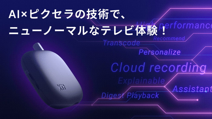 AI×ピクセラの技術で、ニューノーマルなテレビ体験!