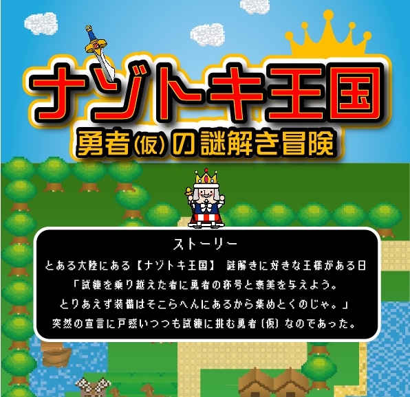 ナゾトキ王国 勇者(仮)の謎解き冒険