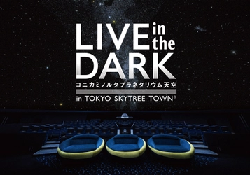 星空・暗闇・音楽が共鳴するプラネタリウムライブ 『LIVE in the DARK』 12月6日(金)、古内東子の出演が決定！！