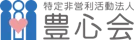 NPO法人豊心会