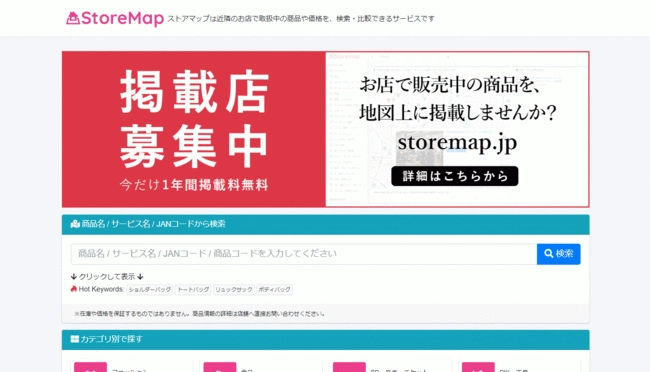 実店舗で販売中の商品をネット上から検索できるサービス「Storemap」がオープン。加盟店を募集中で、今なら１年間利用料無料のキャンペーンを実施中！