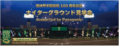 100年目の阪神甲子園球場のグラウンドレベルを いち早く体感！ 「ナイターグラウンド見学会 supported by Panasonic」 開催