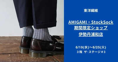 日本最古の紙“美濃和紙”で編んだソックスブランド 「AMIGAMI(アミガミ)」が伊勢丹浦和店で 期間限定ショップを開催！