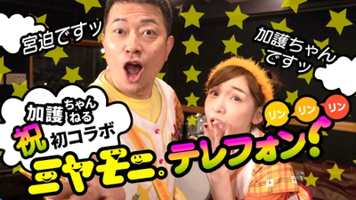 元モーニング娘。加護亜依の「加護ちゃんねる」と、 雨上がり決死隊 宮迫博之の「宮迫ですッ!」 両YouTubeチャンネルが初コラボ！