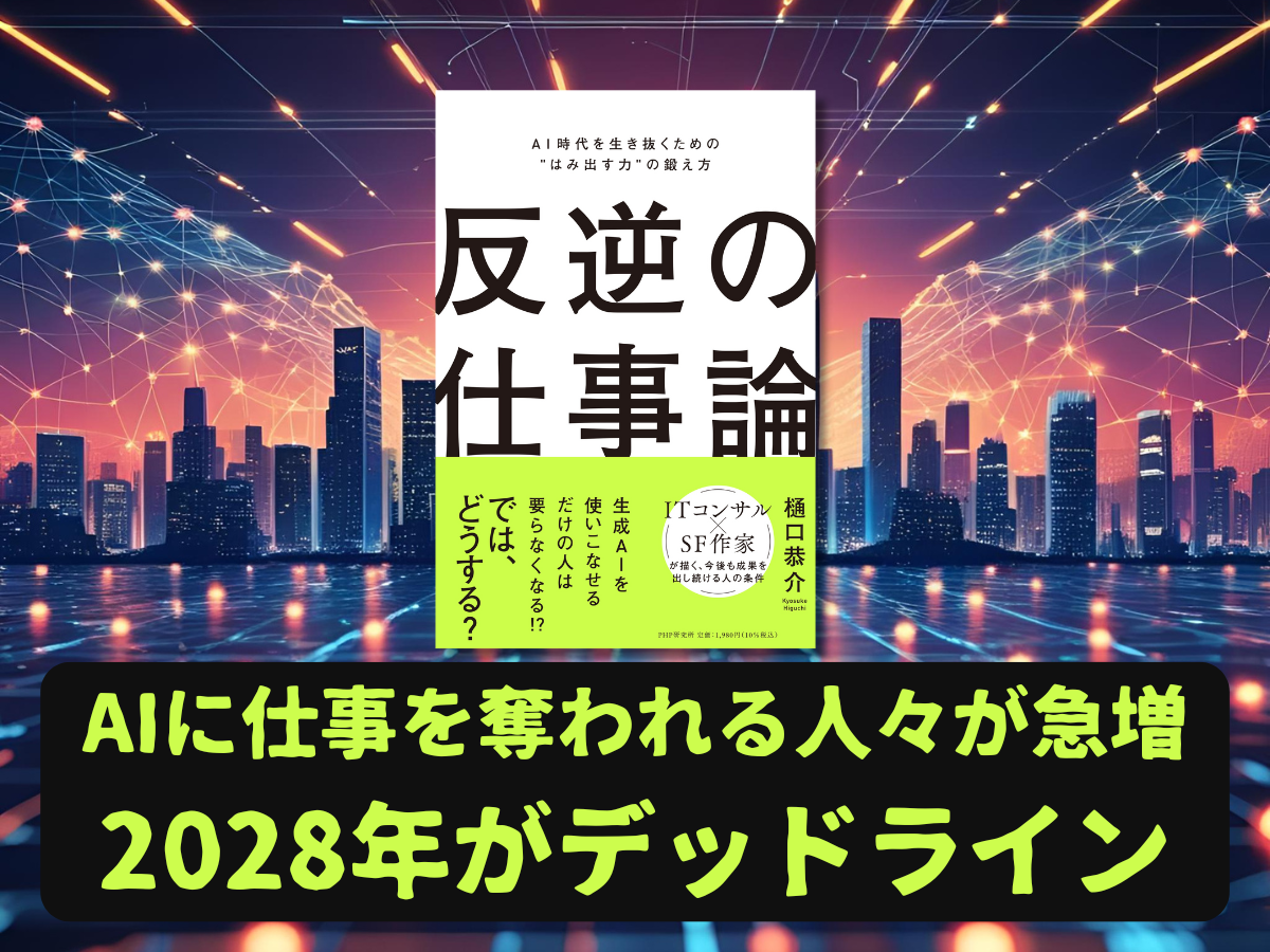 2028年がデッドライン。AI時代の生き残りスキルを異色のITコンサル作家が明かす『反逆の仕事論』6月23日発売