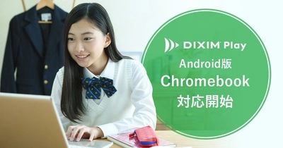 TV録画番組視聴アプリ「DiXiM Play」、 Chromebookに正式対応開始