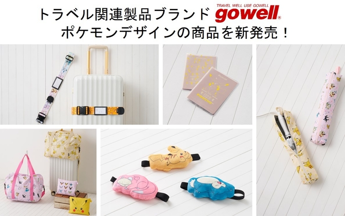 トラベル関連製品ブランド「gowell」ポケモンデザインの商品を新発売！