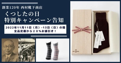 創業120周年を迎える西村靴下商店が『くつしたの日(11月11日)』 から13日までの期間限定で全商品20％オフのキャンペーンを実施