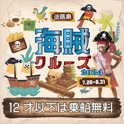 子育て応援！夏休み限定小学生以下は全員無料！ 「海賊クルーズ2024」明石海峡大橋クルーズで7/20(土)から開催