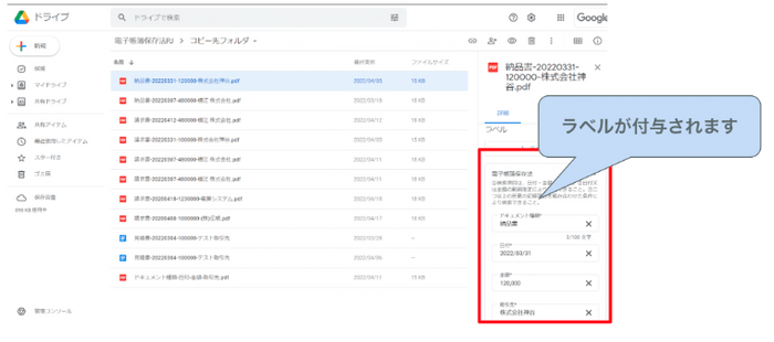 一定の条件下で Google ドライブ にファイルを保存すると自動で日付や金額などのラベルが付与され、「可視性の確保」を実現します。