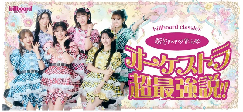 超ときめき▽（※1）宣伝部、 フルオーケストラとの初ワンマンライブ開催が決定 管弦楽の響きに彩られ、 青春のときめきがぎゅっと詰まった 特別な一夜をお届け！