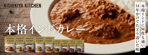 開発期間14年！商品開発の精鋭が現地インドで学び完成させた 本格インドカレー全9種、5月24日にリニューアル発売