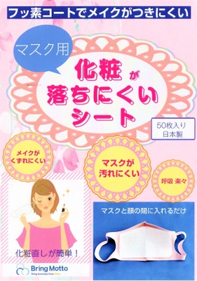 今までに世の中に無かった！ マスク装着の女性のメイク崩れの悩みを解消できる　 マスク用『化粧が落ちにくいシート』を開発　 ～フッ素コート 高機能不織布シート使用～