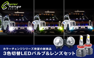 瞬く間に売り切れた3色切り替えLEDフォグランプ 「トリチェン(R)」にフォグランプユニットセットが7/30新登場！